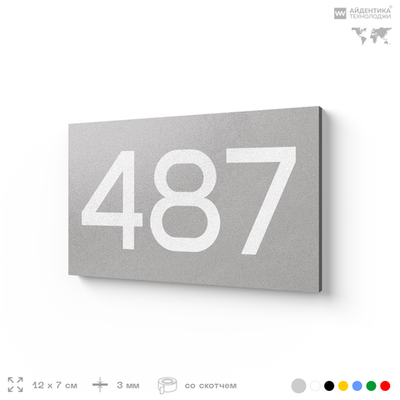 Номер на дверь 487, табличка на дверь для офиса, квартиры, кабинета, аудитории, склада, серая 120х70 мм, Айдентика Технолоджи