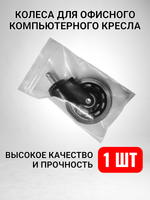 Колеса для кресла офисного силиконовые прорезиненные мягкие
