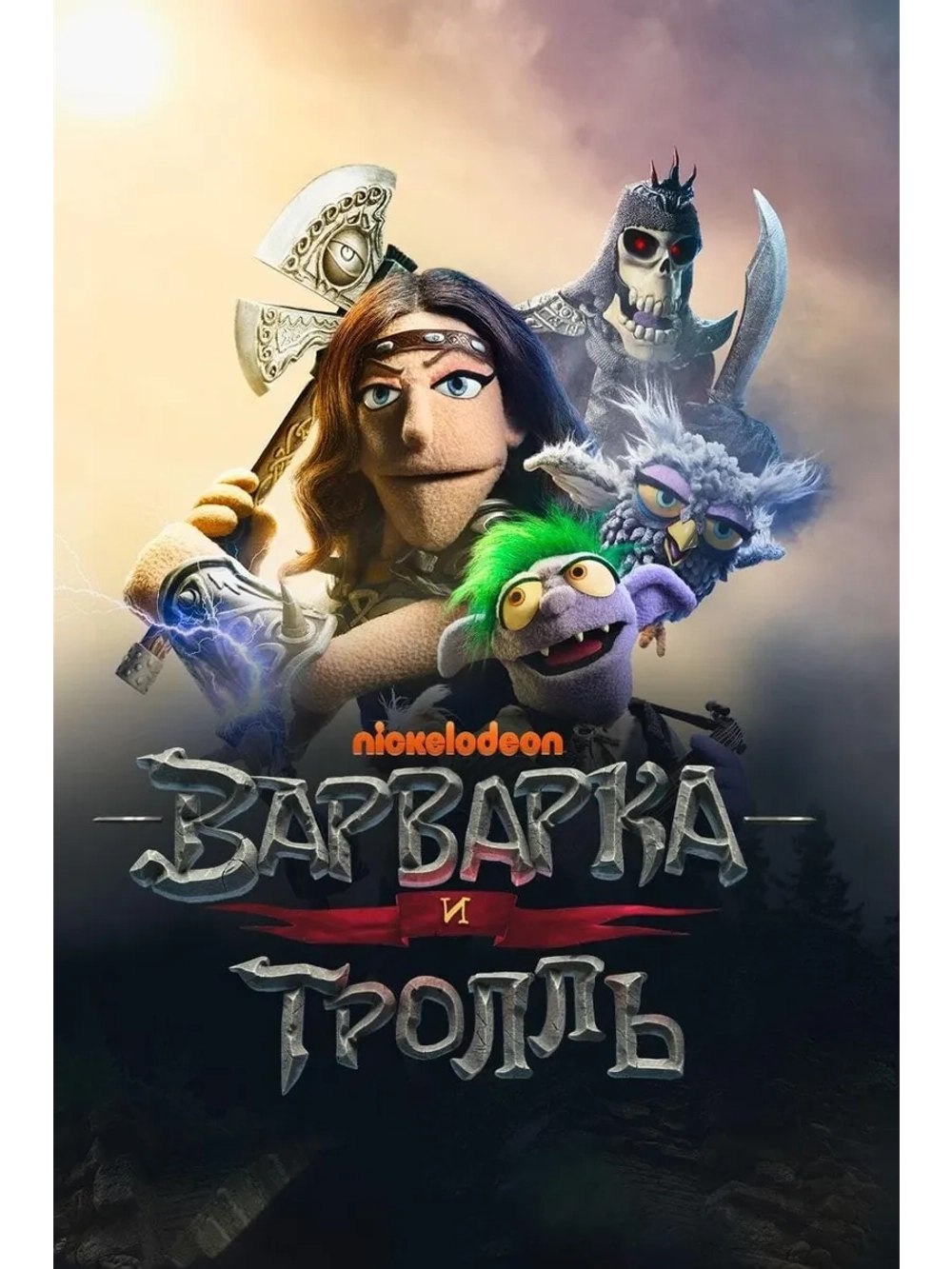 Варварка и тролль, сезон 1 (DVD-R)