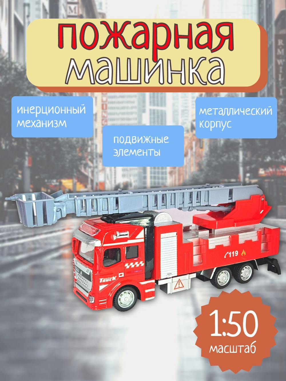 Пожарная машинка с краном 1:50 металл