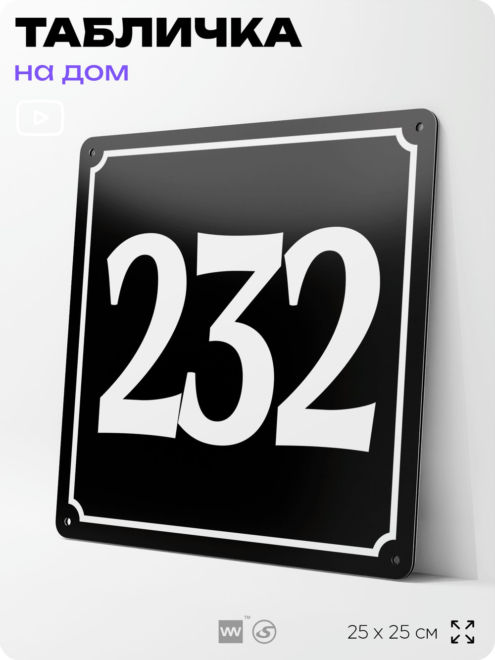 Адресная табличка с номером дома 232, на фасад и забор, черная, 25х25 см, Айдентика Технолоджи