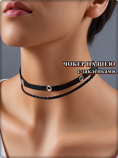 Чокер с заклёпками чёрный двойной, эко кожа.