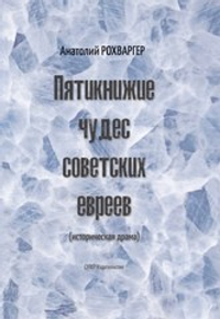 Пятикнижие чудес советских евреев (электронная книга)