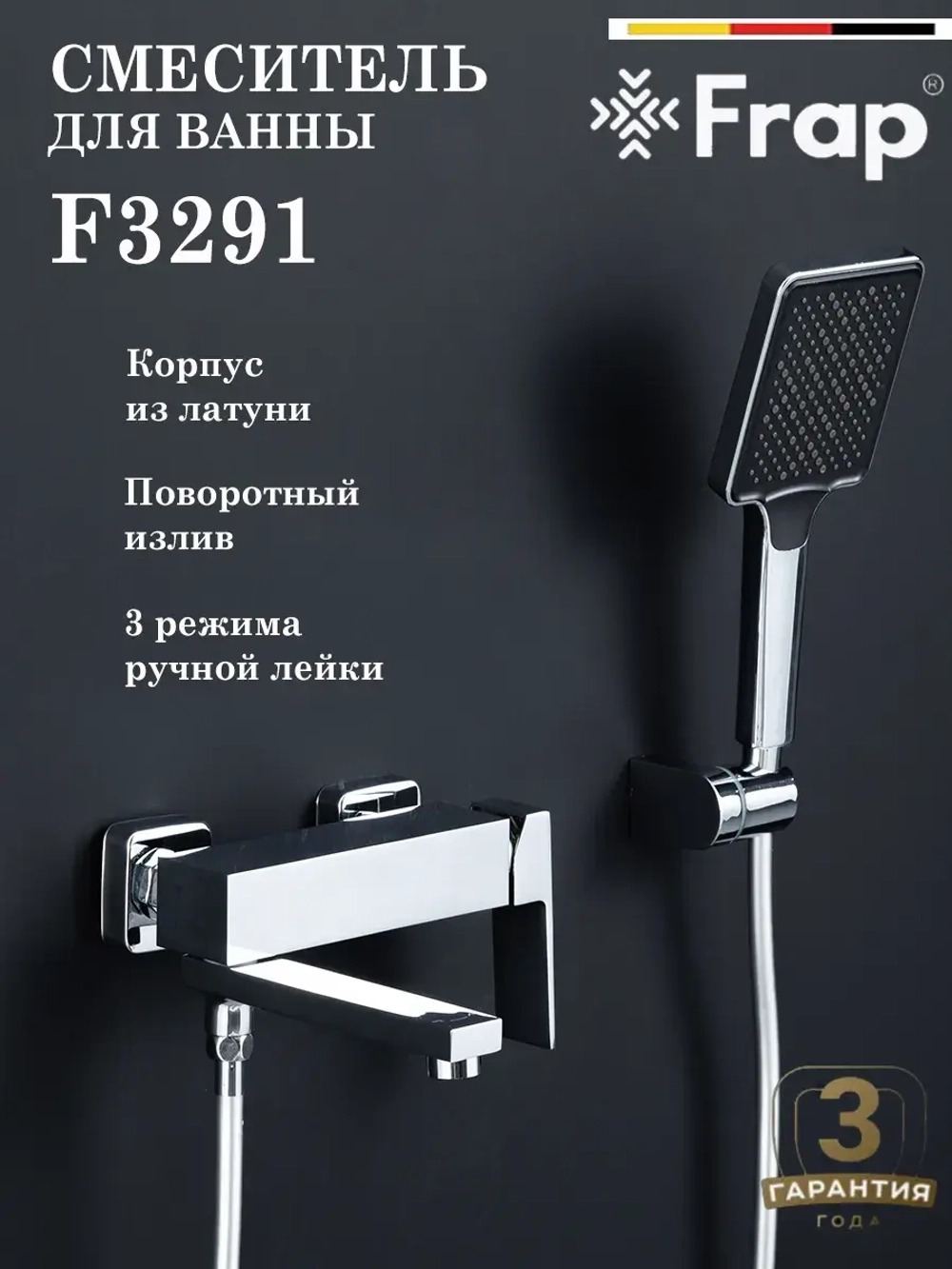 Смеситель для ванны Frap F3291