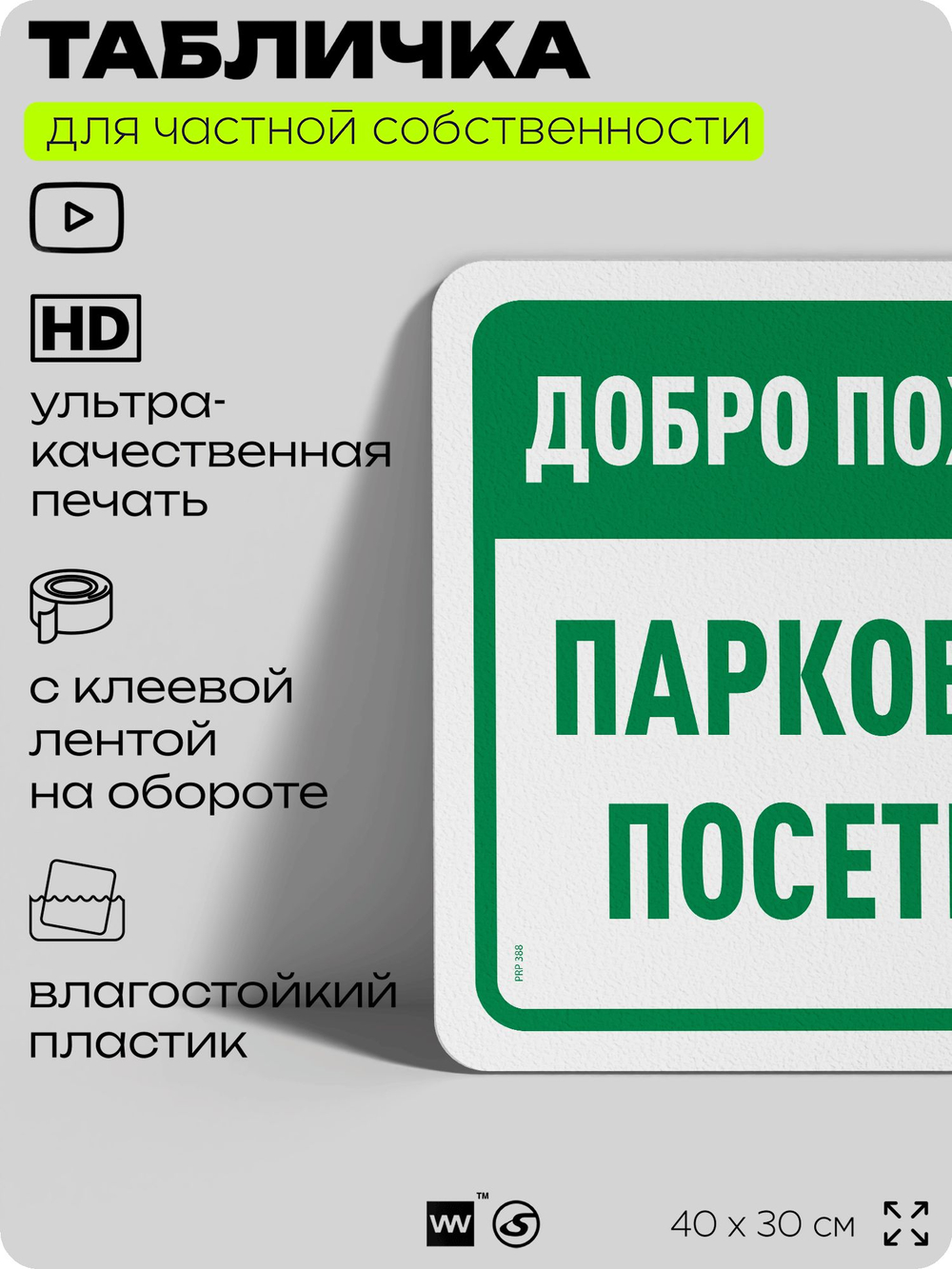 Табличка для частной территории "Добро пожаловать, парковка для посетителей", на дом, для участка, организаций и частных территорий, предупреждающая, 40х30 см, Silver Plane x Айдентика Технолоджи