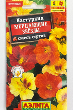 Настурция махровая Мерцающие звезды, смесь сортов СМЦ-379