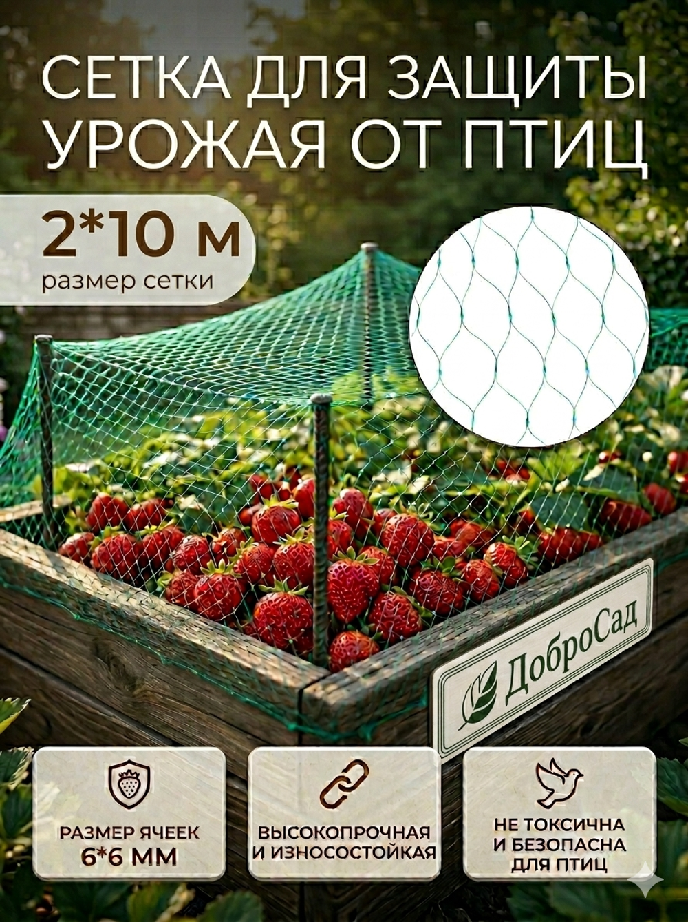 Сетка садовая 2*10м для защиты от птиц ДоброСад