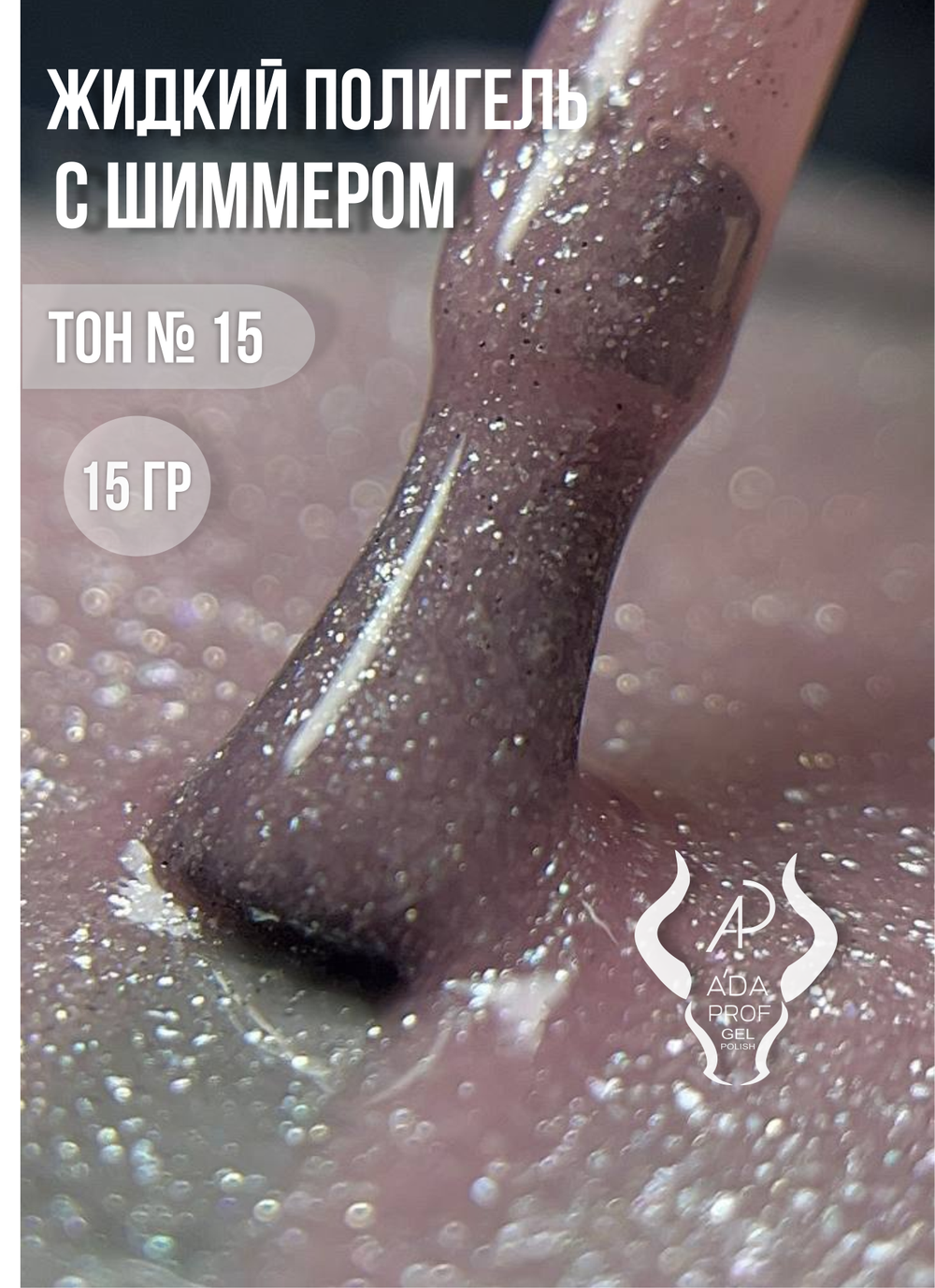 Жидкий полигель Shimmer 15 гр. № 15