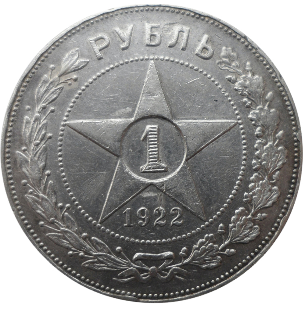 1 рубль 1922 год (АГ) XF