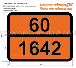 Табличка Опасный груз 60-1642 РТУТИ (II) ОКСИЦИАНИД ДЕСЕНСИБИЛИЗИРОВАННЫЙ