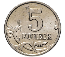 Россия 5 копеек 2002 год