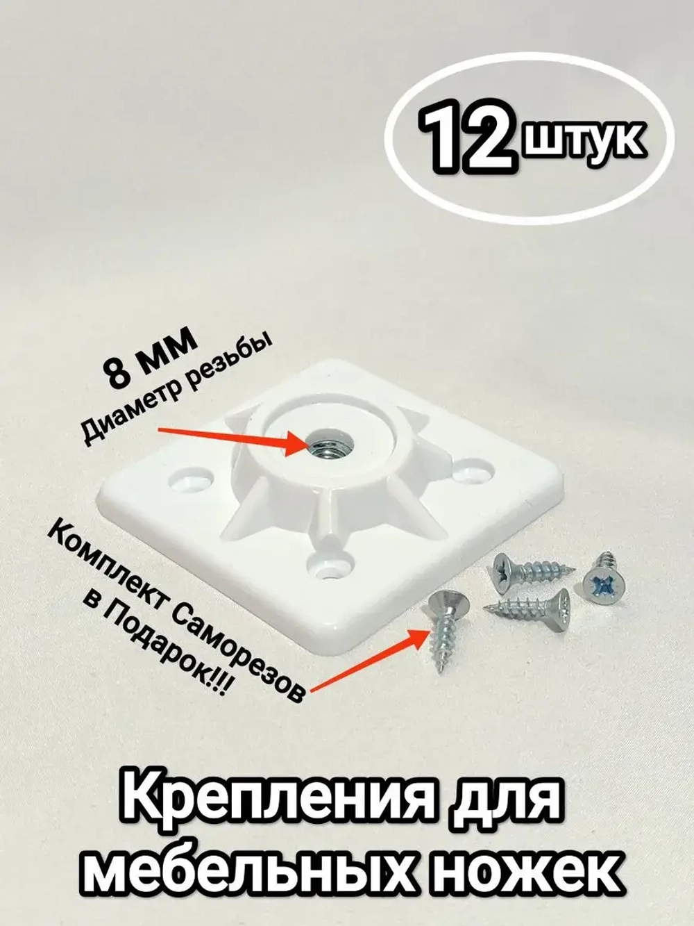 Крепление для ножек стола, стула табурета, пластиковое