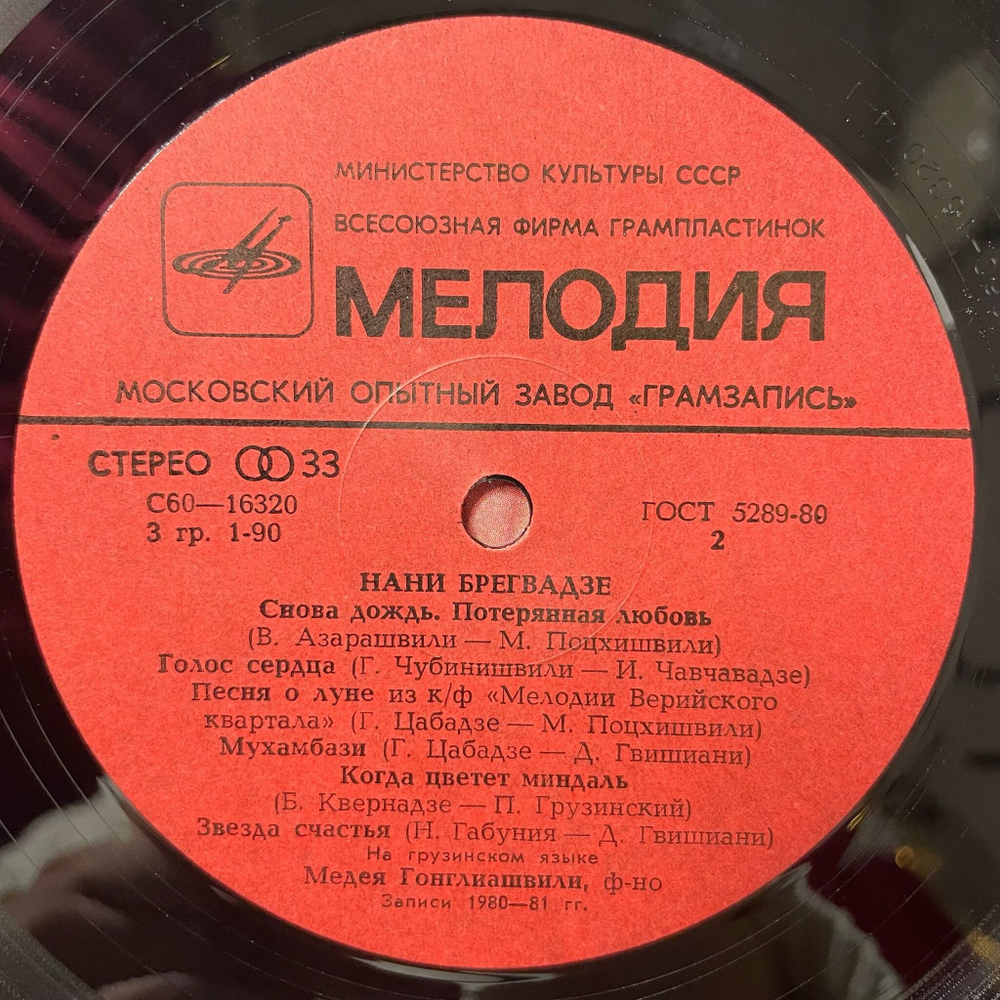 Винтажная виниловая пластинка LP Нани Брегвадзе Nani Bregvadze (СССР 1981) Семь Летящих Коней