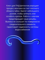 Универсальный ключ для пнд фитингов