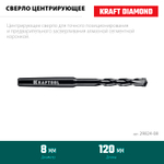 KRAFTOOL d 8 мм, Центрирующее сверло (29824-08)