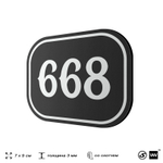 Номерок на дверь квартиры 668, для кабинета, офиса, шильдик 9 х 7 см, черный, Айдентика Технолоджи