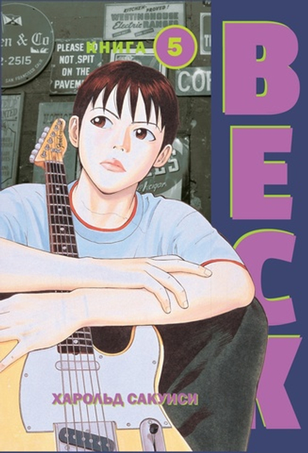 Манга BECK. Восточная Ударная Группа. Том 5