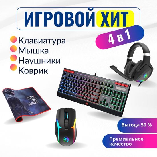 PC Игровой набор MARVO: клавиатура KG880, гарнитура HG9068, беспроводная мышь M729, ковер G15, ПК