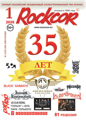 Rockcor Magazine №1 2026 35 Лет