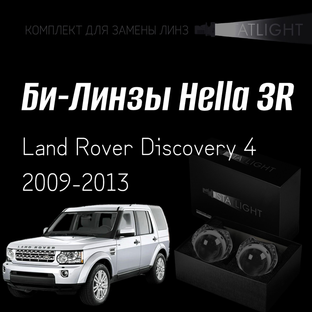 Би-линзы Hella 3R для фар на Land Rover Discovery 4 2009-2013 с AFS , комплект биксеноновых линз, 2 шт