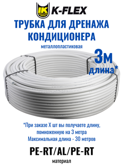 Трубка металлопластиковая для дренажа кондиционера диаметром 16мм K-FLEX SPLIT DRAIN PIPE - 3 метра