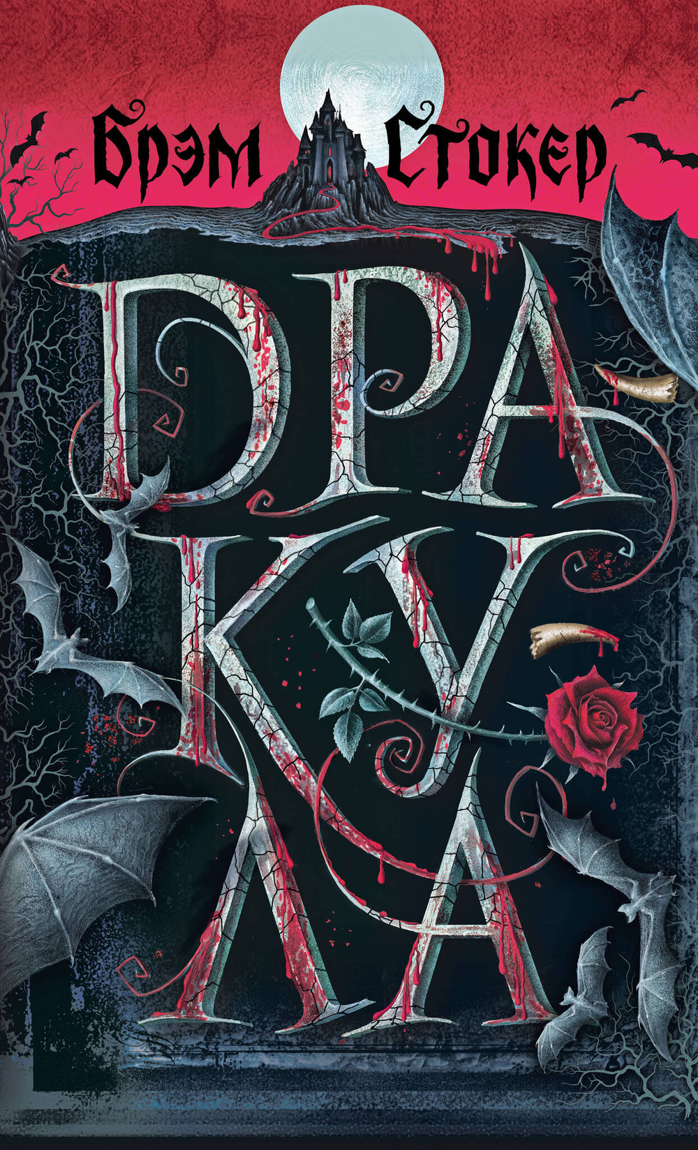 Дракула (с иллюстрациями)