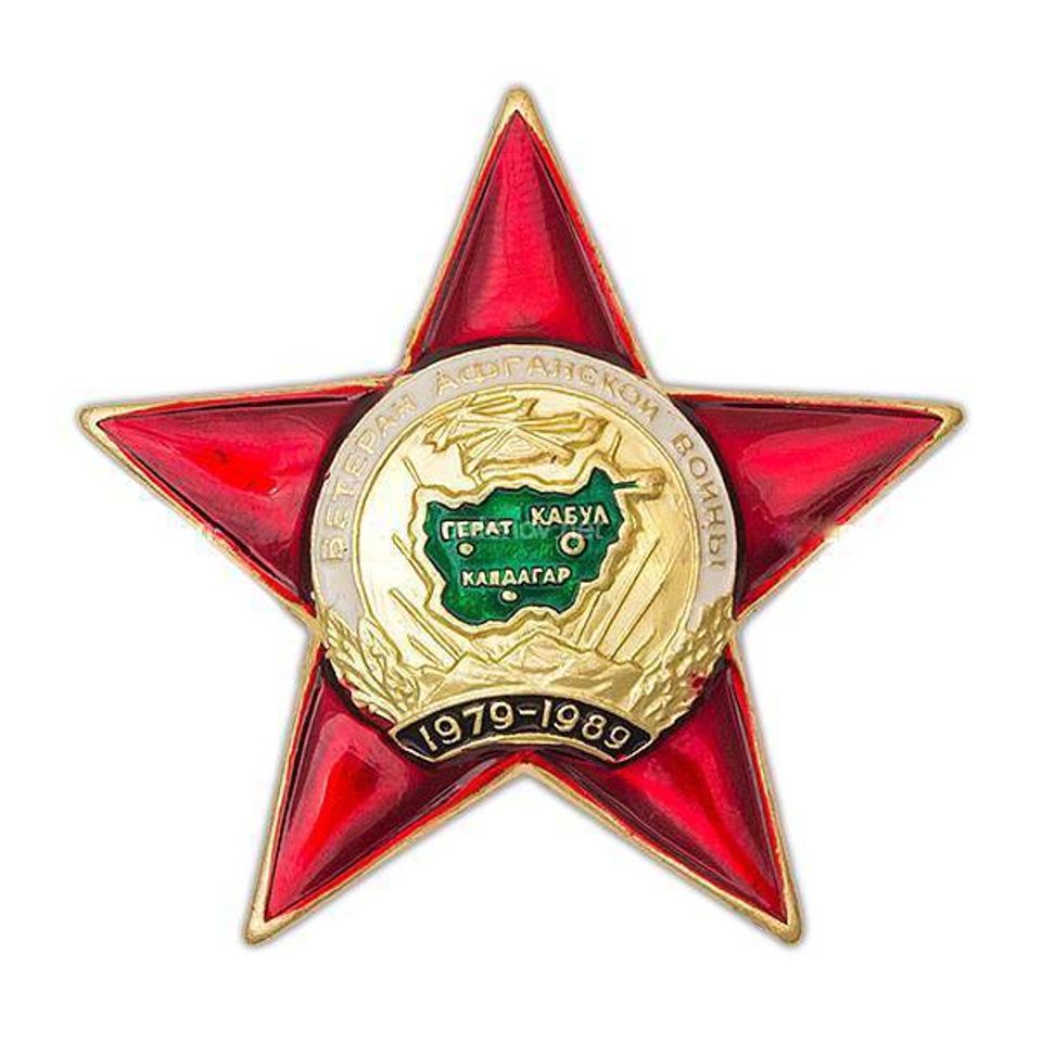 Муляж Орден Ветеран Афганской войны