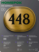 Номерок на дверь квартиры 448, для кабинета, офиса, шильдик 9 х 7 см, золотистый, Айдентика Технолоджи