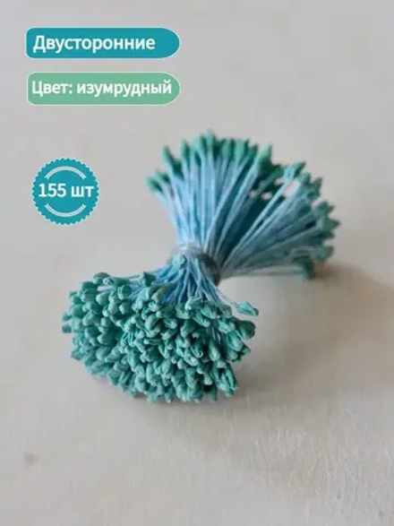 Тычинки крупные (Изумрудные)