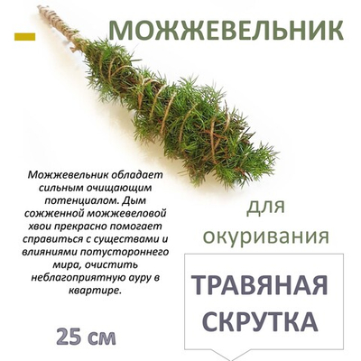 Можжевельник, травяная скрутка для окуривания, благовония, 25 см
