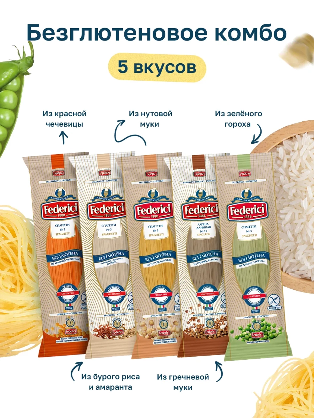 Ассорти безглютеновых спагетти 5 вкусов