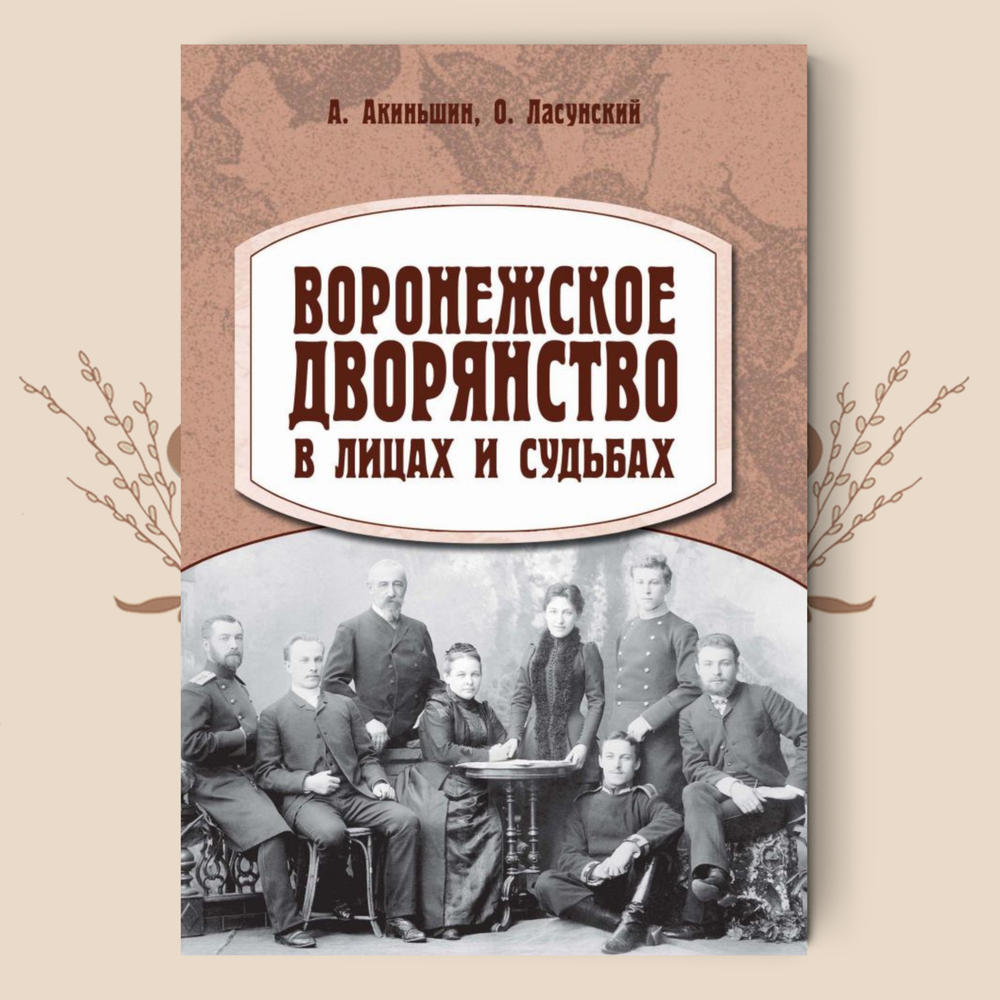 Воронежское дворянство в лицах и судьбах / А. Акиньшина, О. Ласунский