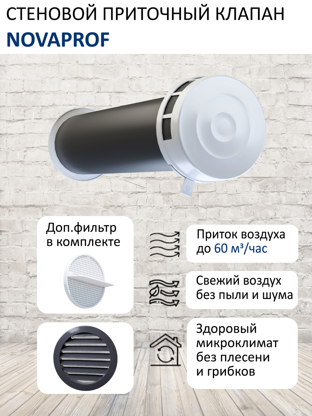 Воздушный шумозащитный клапан NovaPROF КИВ-125 с фильтром, вентканалом 0,5 м. и фасадной алюминиевой решеткой RAL7024, серый графит