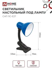 Светильник настольный под лампу на прищепке СНП 11С-E27 СИНИЙ (коробка) IN HOME
