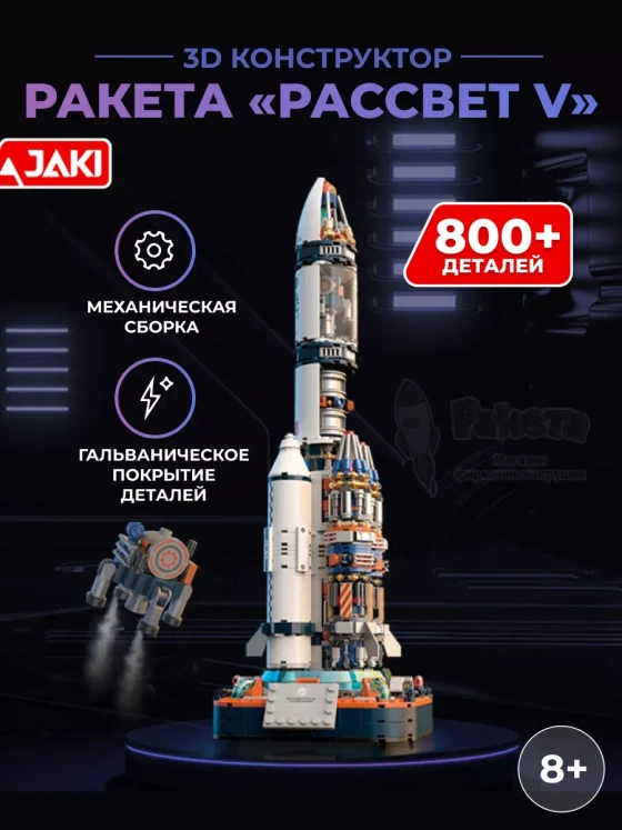 3D конструктор ракета Рассвет 5