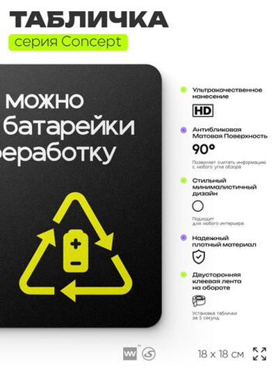Табличка Здесь можно сдать батарейки на переработку, навигационная и информационная, серия CONCEPT, 18х18 см, Айдентика Технолоджи
