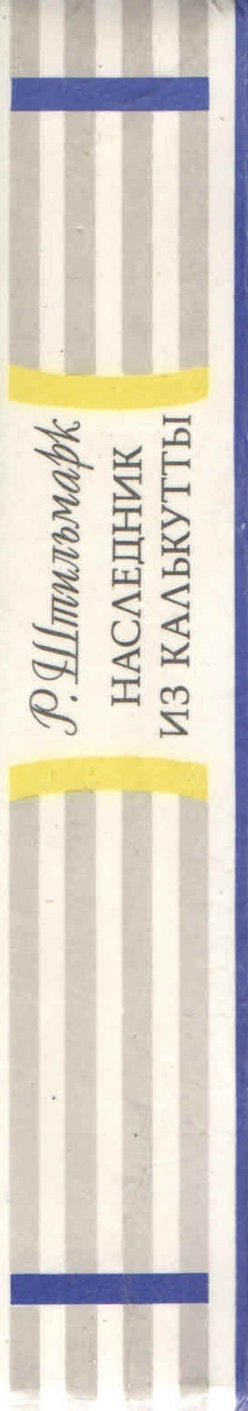 Наследник из Калькутты