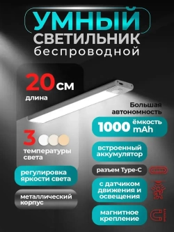 Светильник 20 см с датчиком движения беспроводной аккумуляторный, на магнитах, на кухню, в шкаф