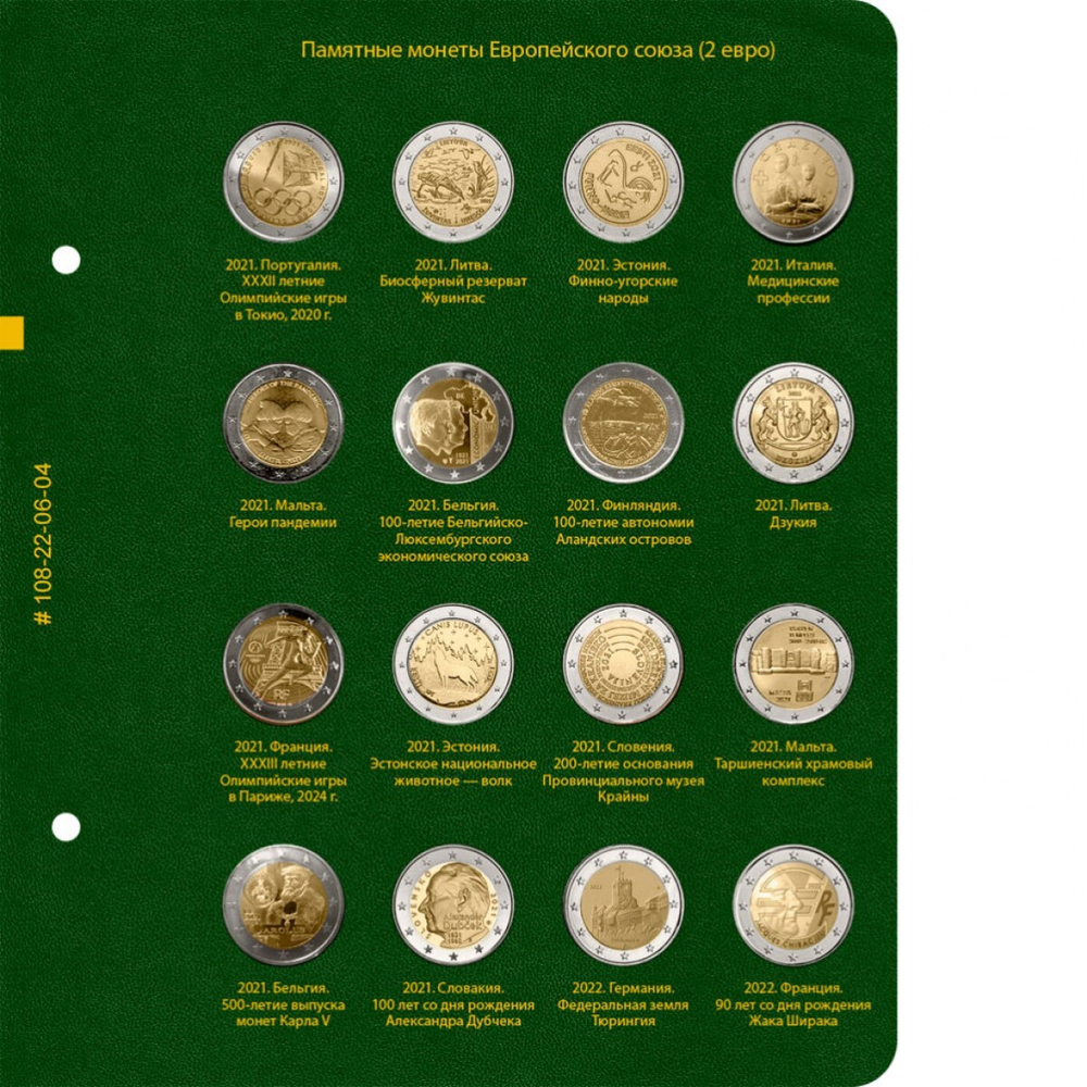 Альбом для монет "Памятные монеты Европейского Союза (2 евро)" Том 4 Albo Numismatico