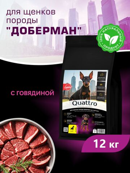 Корм сухой для щенков породы Доберман, с говядиной, 12 кг, QUATTRO