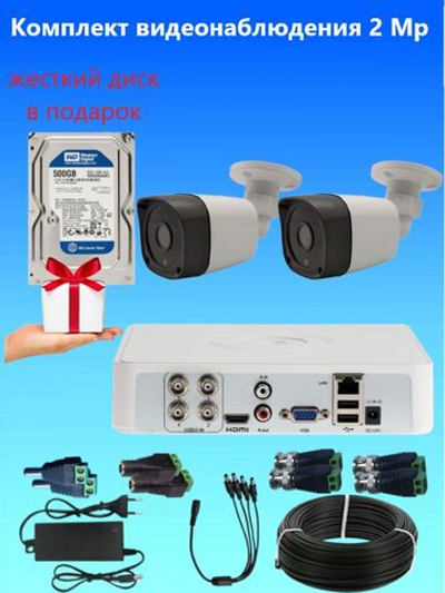 Комплект видеонаблюдения на 4 уличных AHD камеры 2MP (1920 x 1080p) + ЖЕСТКИЙ ДИСК