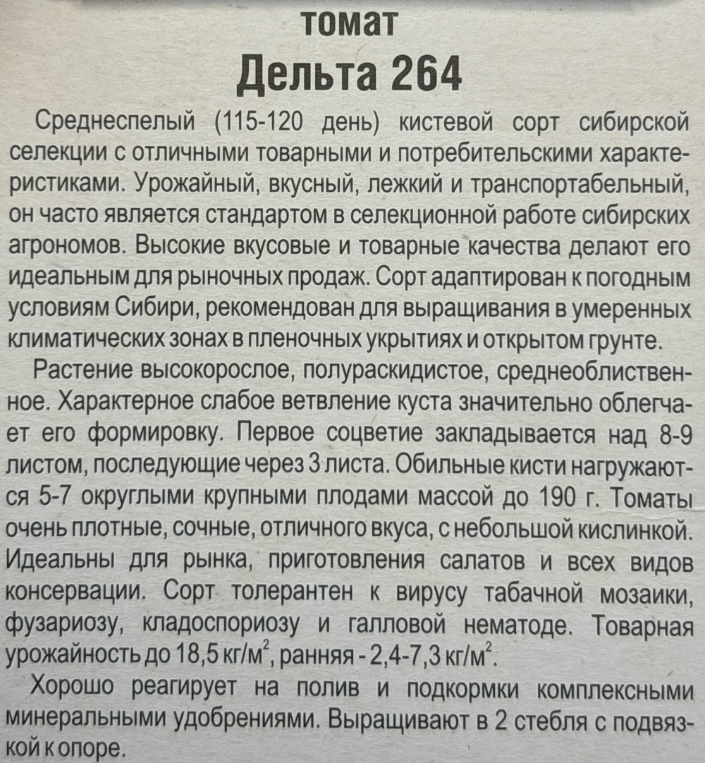 Томат Дельта 264 20 шт СМТ-476