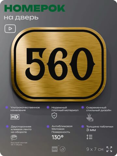 Номерок на дверь квартиры 560, для кабинета, офиса, шильдик 9 х 7 см, золотистый, Айдентика Технолоджи