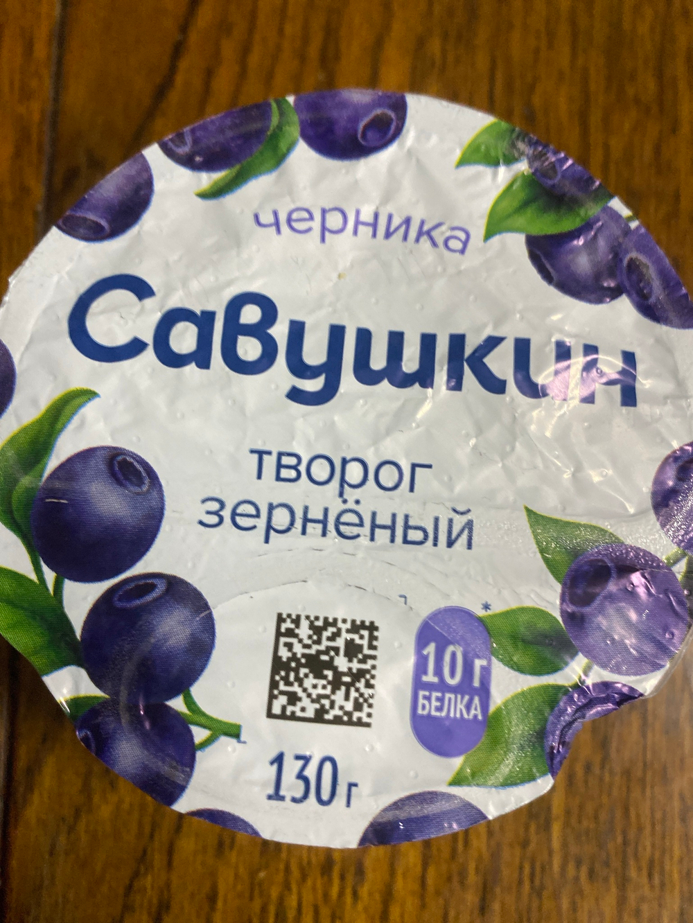 Творог зерненый Савушкин черника