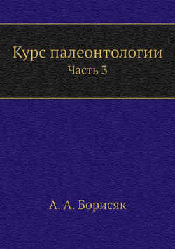 Курс палеонтологии. Часть 3 | А. А. Борисяк