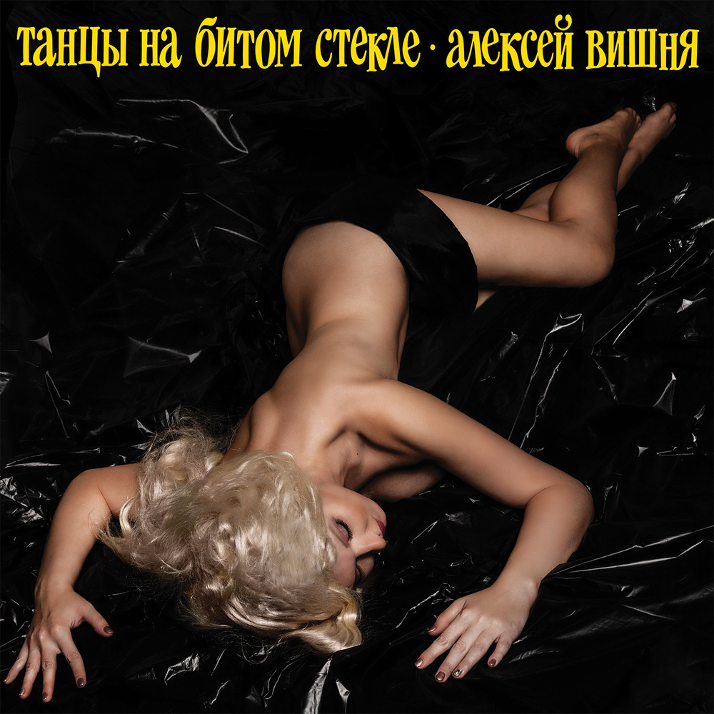 LP: Алексей Вишня — «Танцы на битом стекле» (1989\2019) [Limited Yellow Vinyl]