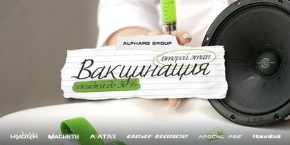 Второй этап Вакцинации от Alphard Group — скидки до 30% весь апрель.
