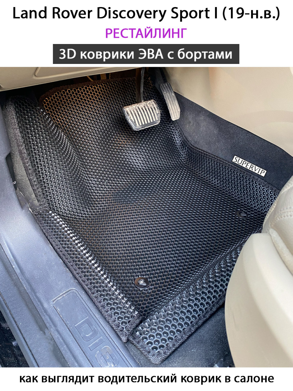 комплект eva ковриков в салон авто для Land Rover Discovery Sport I (14-н.в.) от supervip