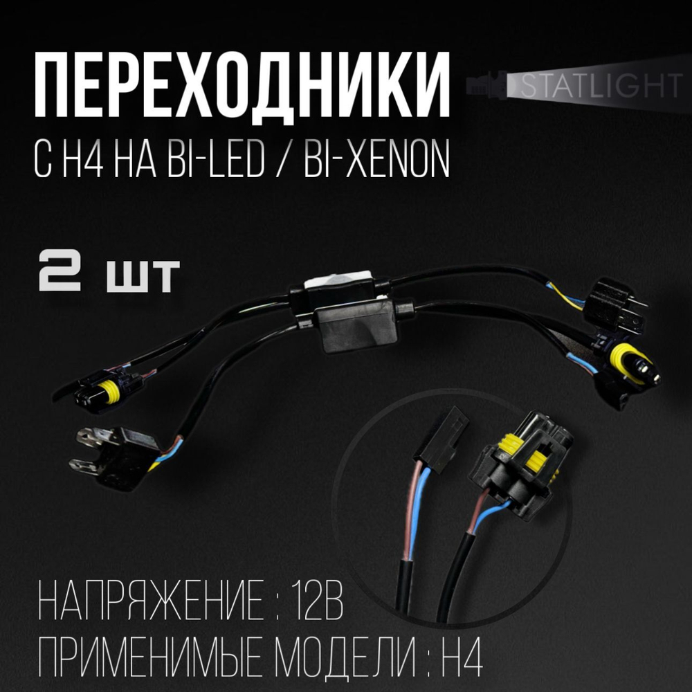 Переходник-реле для перехода с H4 на Bi-LED / Bi-Xenon, 2 шт.