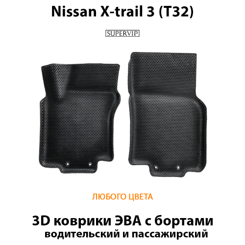 Передние автомобильные коврики ЭВА с бортами для Nissan X-Trail 3 (T32) 13-22г.